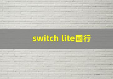 switch lite国行